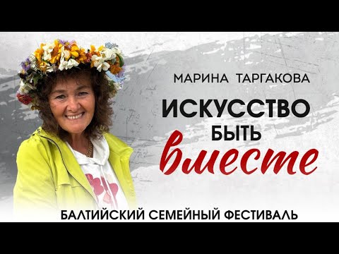 Искусство быть вместе. Марина Таргакова Балтийский Семейный Фестиваль 2025