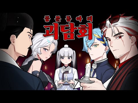 우리들의 이야기를 들을 준비가 되셨습니까? [풍문동아리 : 괴담회]