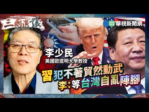 習犯不著貿然動武 李:等台灣自亂陣腳|#李少民 #李志德 #汪浩|@華視三國演議|精華|20251005