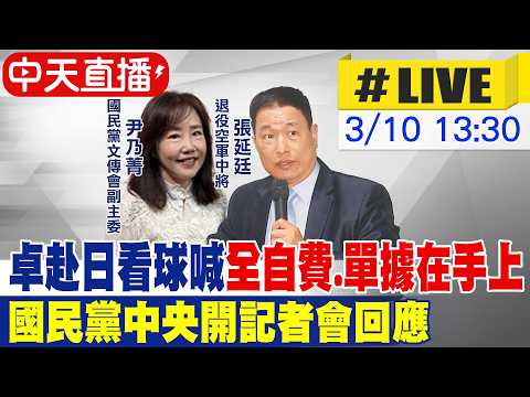 【中天直播#LIVE】卓赴日看球喊"全自費.單據在手上" 國民黨中央開記者會回應 20260310 @大新聞大爆卦HotNewsTalk