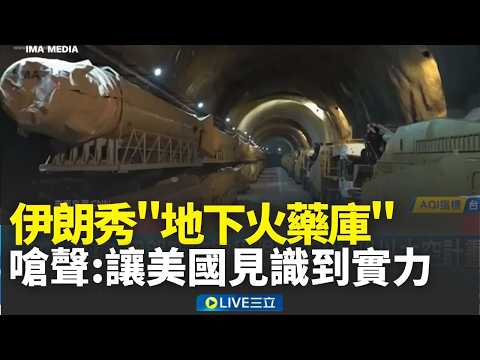伊朗再下猛藥秀「地下火藥庫」！導彈排排站稱只是冰山一角？伊朗還留一手？嗆聲會讓美國「見識到實力」 │新聞一把抓20260324│三立新聞台