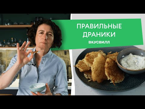 Классический рецепт ДРАНИКОВ из картофеля от ВкусВилла 💚