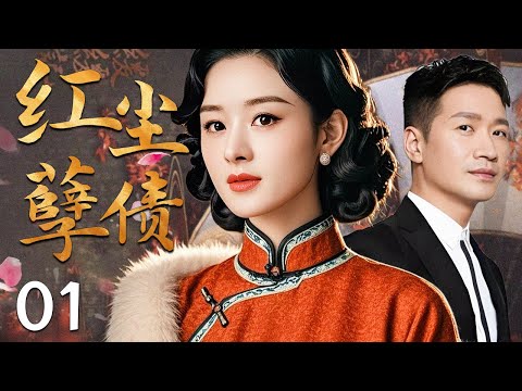 【超好看民国剧】红尘孽债 01 | 落魄歌女身负灭门之仇，却意外与仇人之子坠入爱河，当真相揭开时她在爱恨交织下将如何抉择？