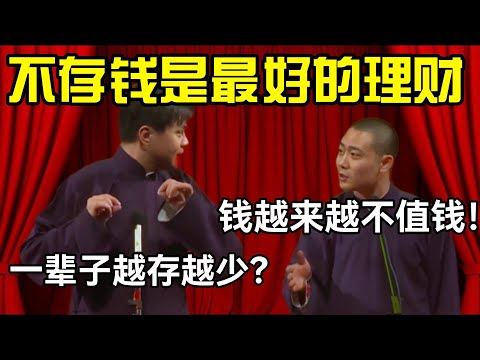 【助眠向】不存钱是最好的理财？栾云平：是钱越来越不值钱！高峰：那一辈子越存越少了？#高峰  #栾云平 #赵芸一  #德云社 #郭麒麟