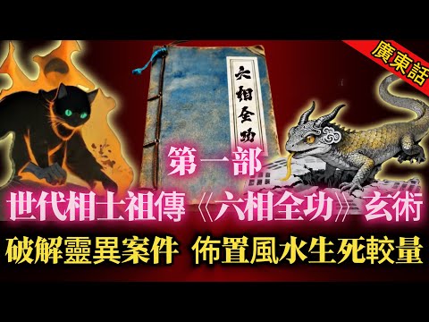 【廣鬼古】| 清明夜屍體產子、黃河山谷靈魂互換、佈風水局生死較量、探尋邪谷鬼村！神秘世代相士，身懷神奇玄術《六相全功》，如何破解各種離奇怪事！#未解之謎 #探秘 #獵奇 #科普