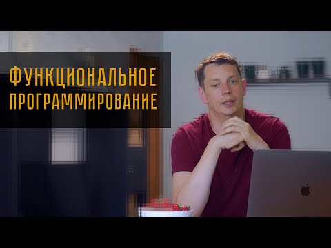 Поговорим про функциональное программирование