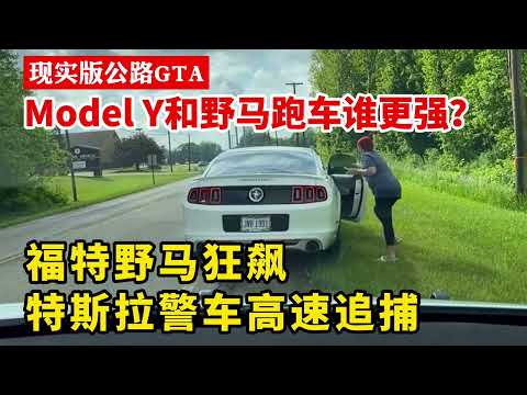 特斯拉Model Y和福特野馬Mustang跑車誰更強？美國警察開特斯拉警車狂追野馬30分鐘，上演現實版公路GTA#美國警察