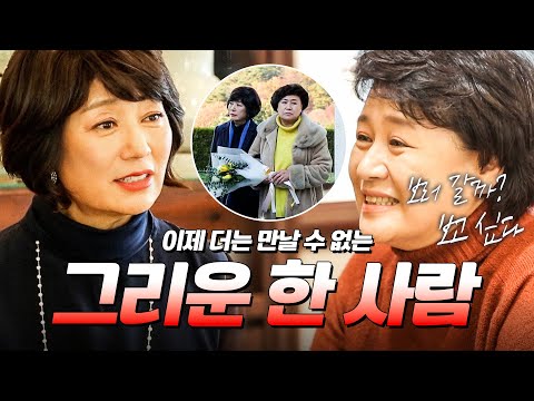 40여 년 만에 만난 박원숙과 양정화, 세상을 떠난 그리운 동기 김자옥을 보러 가다 | #모던패밀리 #박원숙 #양정화