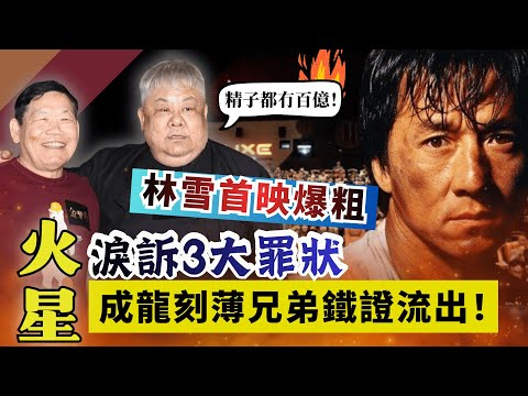 成龍刻薄兄弟鐵證流出！洪金寶獲讚，首映禮林雪突爆粗，現場大亂！｜八八卦卦