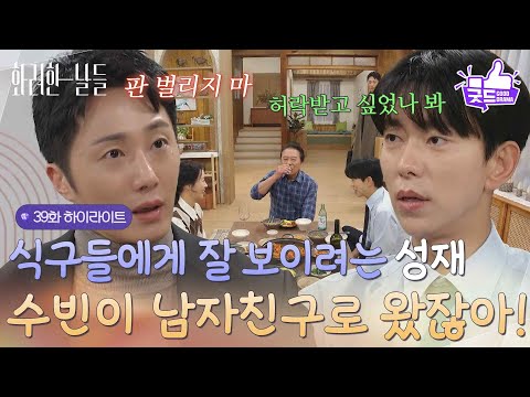 ［39화 하이라이트]＂너 수빈이 남자친구로 왔잖아!＂식구들에게 잘 보이기 위해 요리를 하는 윤현민과 그 모습이 황당한 정일우😅 [화려한 날들] | KBS 251220 방송