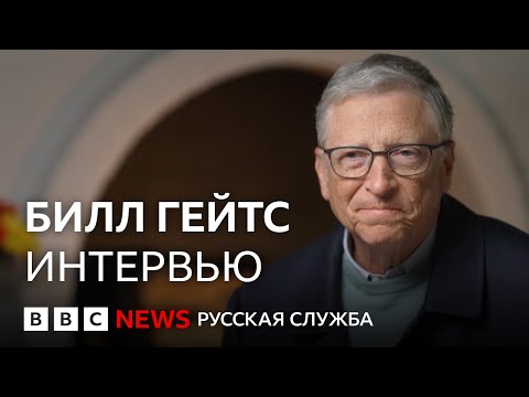 Билл Гейтс о своем детстве, отношении к современной политике и встрече с Трампом | Интервью Би-би-си