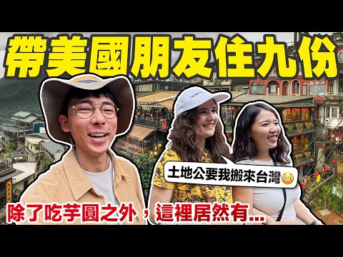 誰說九份不好玩? 帶美國朋友挖出這裡的祕密景點😍