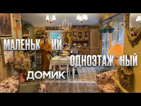 Вещи выбрасывают, а я создаю из них интерьер. Бывший мусор обрел новый дом. Обзор маленького дома