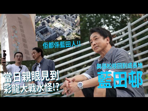 親眼見到舊藍田邨十五座彩龍大戰水怪!? 與張松枝重遊他成長的藍田邨 | 城市遊走 藍田
