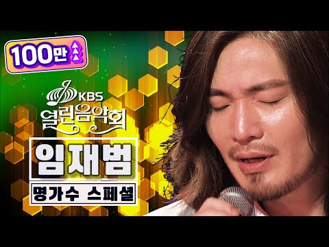 임재범 [명가수 스페셜]@열린음악회