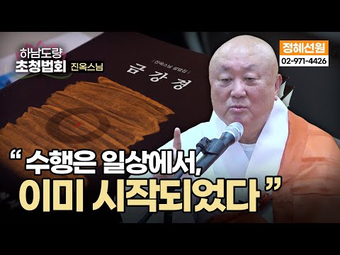 불교 수행의 본질 | 마음을 바로 쓰는 법 | 진옥스님 법문