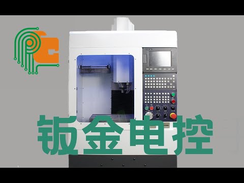 自制数控机床【4】 钣金电控 cnc 数控机床 加工中心 新代系统 安川伺服