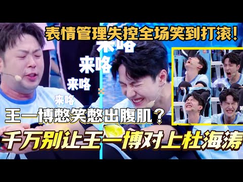 千万别让王一博对上杜海涛！双人起立王一博憋笑憋出腹肌 表情管理失控全场笑到打滚！#王一博 #wangyibo #综艺 #搞笑#快乐大本营 #你好星期六