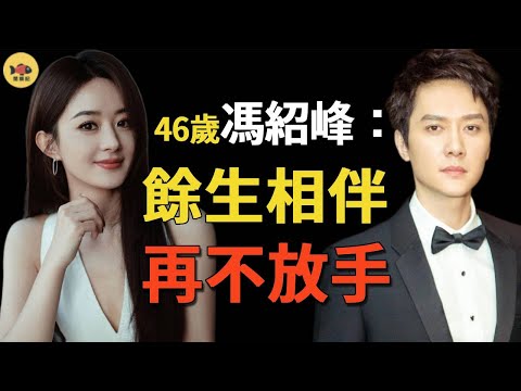 剛複婚！趙麗穎馮紹峰複婚儀式舉行地曝光，馮母大方送1億豪宅引熱議，不再嫌棄趙麗穎的農村出身，要給她補辦一個豪華婚禮，經紀人無意說出復婚內幕！#趙麗穎#馮紹峰#林更新#閒娛记