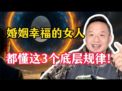 老王来了：女人必看！想要婚姻稳定又幸福？必须看懂这3个真相！直达婚姻本质，提升智慧认知！