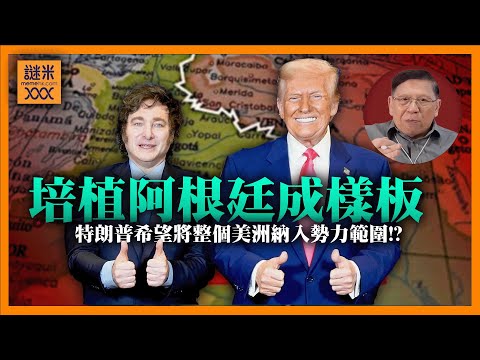 (AI中英字幕)特朗普大清掃！以武力對付委內瑞拉、哥倫比亞，並培植阿根廷成樣板，希望將整個美洲納入勢力範圍！《蕭若元：蕭氏新聞台》2025-10-28