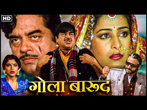 80s की सुपरहिट सदाबहार Movies | शत्रुघन सिन्हा और चंकी पांडे की ब्लॉकबस्टर HD मूवी | गोला बारूद