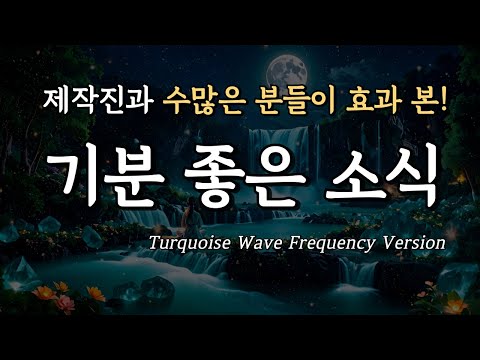 많은 분들이 효과 본 기분 좋은 소식 주파수, 639hz 명상, 터키석 파동, 자는 동안 행운, 연애, 돈을 끌어당겨요