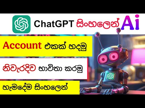 ChatGPT කියන්නේ මොකක්ද? | Use කරන්නේ කොහොමද? Sinhala Guide! #chatgpt #chatgptsinhala #aisinhala