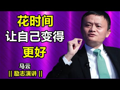 【马爸爸的故事】如果你现在还没成功，请做这些事情 | 马云最佳励志演讲。