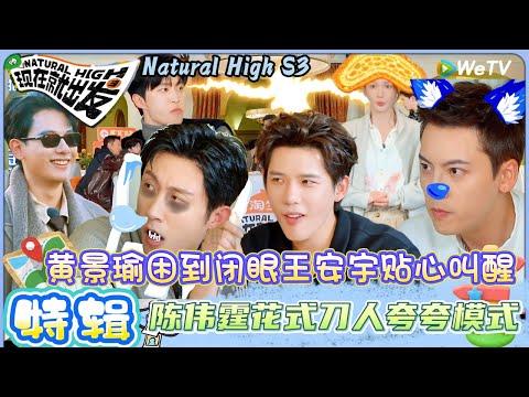 【现在就出发 第3季】EP8游戏合集：张力拉满！范丞丞陈伟霆合唱歌剧般《最好的舞台》！| Natural HighS3#现在就出发#综艺#沈腾#王安宇#黄景瑜#范丞丞#金晨#贾冰#胡先煦#陈伟霆