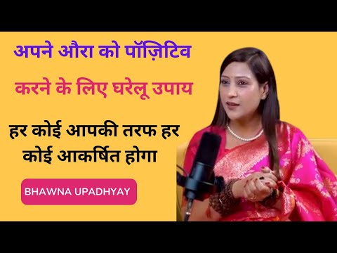 अपने औरा को पॉज़िटिव करने के लिए घरेलू उपाय | #rohaanwithme#podcast#astrology#shorts Bhawna Upadhyay