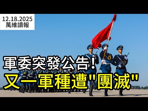 軍委突發公告！又一軍種“團滅” 信號極不尋常 ；拆！買！偷！中共“曼哈頓計劃”曝光 ；美國宣布超100億美元對台軍售計劃   （《萬維讀報》20251218-1 FZJJ）