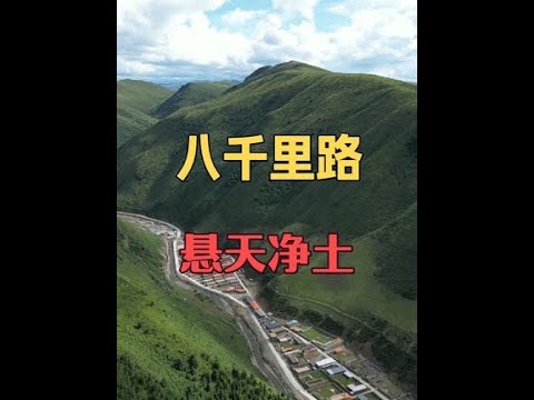 孤身徒步川西荒原99天，终于抵达了悬天净土…… #户外徒步 #保持热爱奔赴山海 #徒步丈量世界