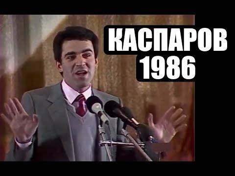 Гарри Каспаров. Встреча со зрителями 1986 года. Послесловие к матчам с Анатолием Карповым.