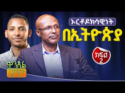 #New🔴 "እናውቃታለን የሚሉ ሁሉ አያውቋትም !" ረ/ፕ ቀሲስ ግርማ ባቱ | #ቀንዲል_ፖድካስት  #ክፍል_2  @Kendilmedia.Kedametsega