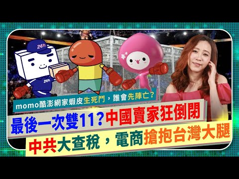 笑死🤣！史上最後一次雙11購物節？【Momo蝦皮PChome酷澎誰會先倒？】中共大查稅，賣家倒一片！習近平搞死中國電商，阿里巴巴天貓京東不敢公布業績，淘寶拼多多搶抱台灣爸爸大腿續命！國際政經251