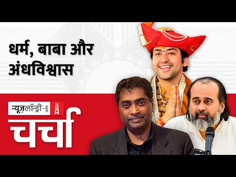 Dhirendra Shastri व समाज में आस्था के नाम पर अंधविश्वास | NL Charcha Episode 251