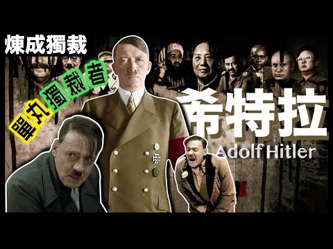 [獨裁者系列]僅次毛澤東、史太林的大魔頭｜希特拉如何從一個窮困的年輕畫家，經歷多次低谷，最終令德國人放棄民主，雙手奉上所有權力，走上國家元首的傳奇經歷｜粵語中字