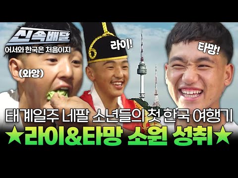 [요약 1시간] 꿈은★이루어진다! 태계일주 기안84의 소년들 라이&타망 난생 첫 한국 여행기 l #어서와신속배달 l #어서와한국은처음이지 l #MBCevery1 l EP.417