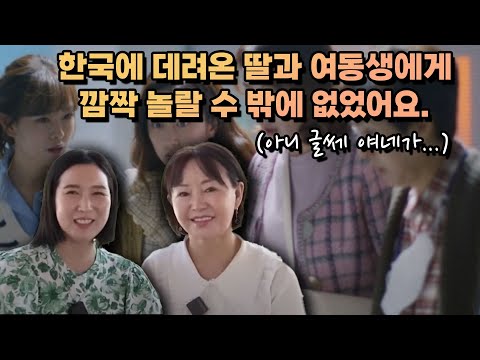 [박미경 풀영상]한국에 데려온 딸과 여동생에게 깜짝 놀랄 수 밖에 없었어요. 아니 글쎄 얘네 행동이…