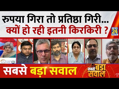 Sabse Bada Sawal : रुपया गिरा तो प्रतिष्ठा गिरी...क्यों हो रही इतनी किरकिरी ? Garima Singh | LIVE