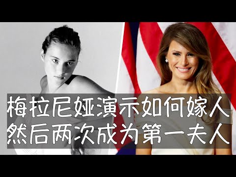 梅拉尼娅刚过55岁生日。她26岁从欧洲到纽约发展，2年后与特朗普交往，历时7年才进入婚姻。特朗普与梅拉尼娅反转了性别的刻板印象，特朗普无拘无束，特爱表达。梅拉尼娅沉默寡言，更像是高仓健的移民女性版。