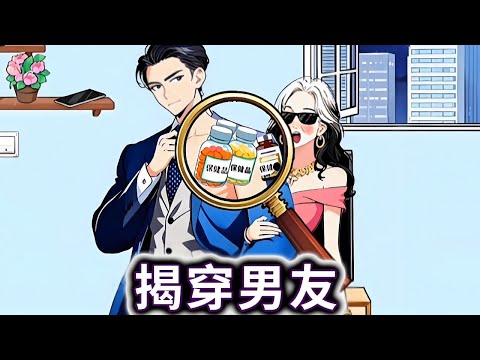 揭穿男友，帮婆婆把关新交的男朋友#小游戏#脑洞大开【妮可游戏丫】