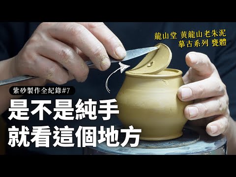 紫砂製作全紀錄 #7｜純手工紫砂壺這樣看！