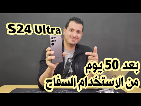 بعد 50 يوم من الإستخدام السفاح ، تقييم S24 الترا