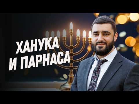 Ханука и Деньги: Как Привлечь Благословение на Заработок? (Рав Исраэль Якобов)