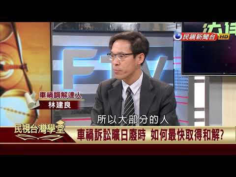 【民視台灣學堂】法律線上：發生車禍糾紛 這些眉角讓和解更容易 2018.4.27—蔡惠子
