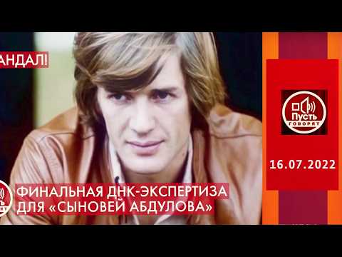 Финальная ДНК-экспертиза для "сыновей Абдулова". Пусть говорят. Выпуск от 16.07.2022