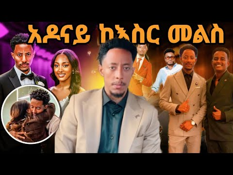 አዶናይ ከእስር መልስ ጓደኞችንና ቤተሰቡን ጋብዞ እንደዚህ ፈታ እያለ ነው እንኳን ለቤትህ አበቃ በሉት