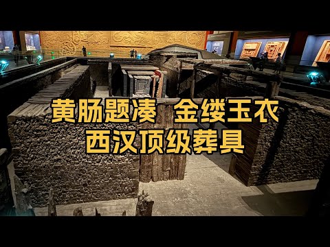 黄肠题凑、金缕玉衣——大葆台汉墓的西汉顶级葬具